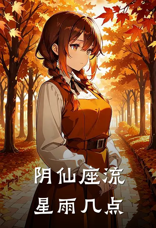 阴仙座流星雨几点