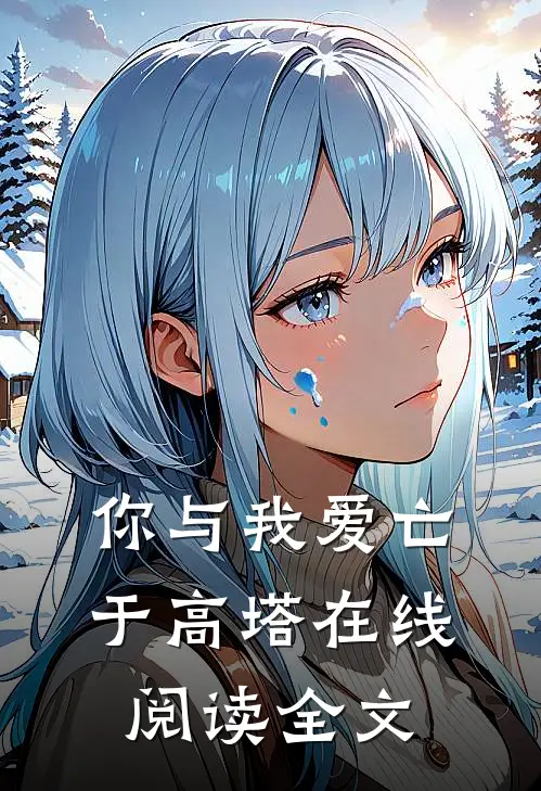 你与我爱亡于高塔在线阅读全文