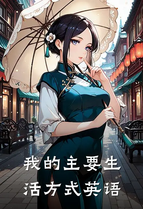 我的主要生活方式英语