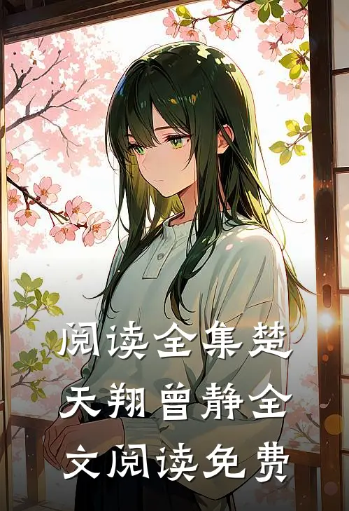 阅读全集楚天翔曾静全文阅读免费