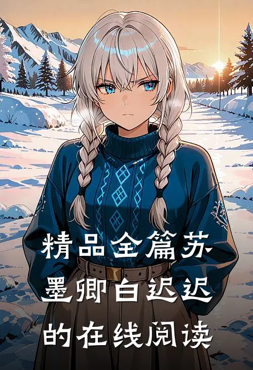 精品全篇苏墨卿白迟迟的在线阅读