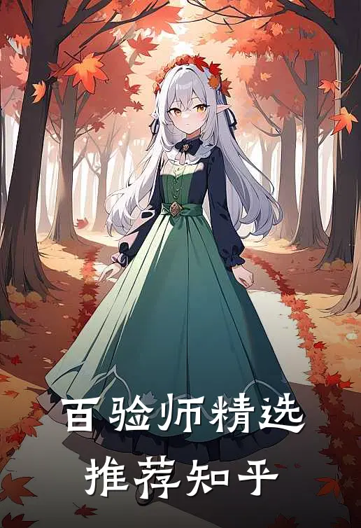 百验师精选推荐知乎