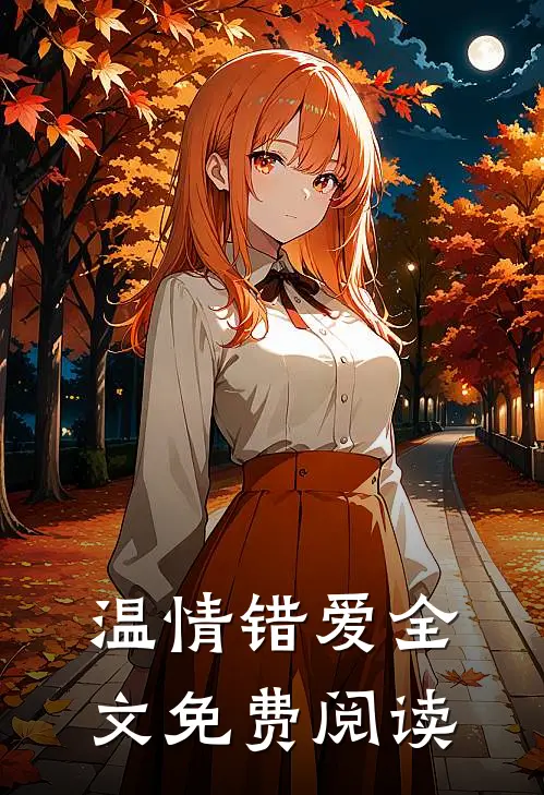 温情错爱全文免费阅读