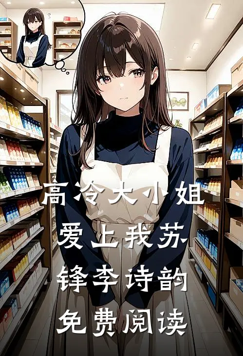 高冷大小姐爱上我苏锋李诗韵免费阅读
