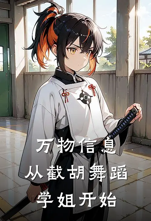 万物信息：从截胡舞蹈学姐开始