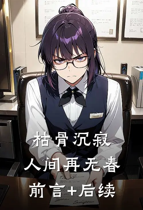 枯骨沉寂，人间再无春前言+后续