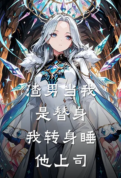渣男当我是替身,我转身睡他上司免费阅读