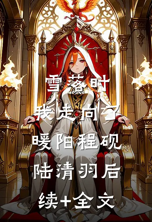雪落时，我走向了暖阳程砚陆清羽后续+全文