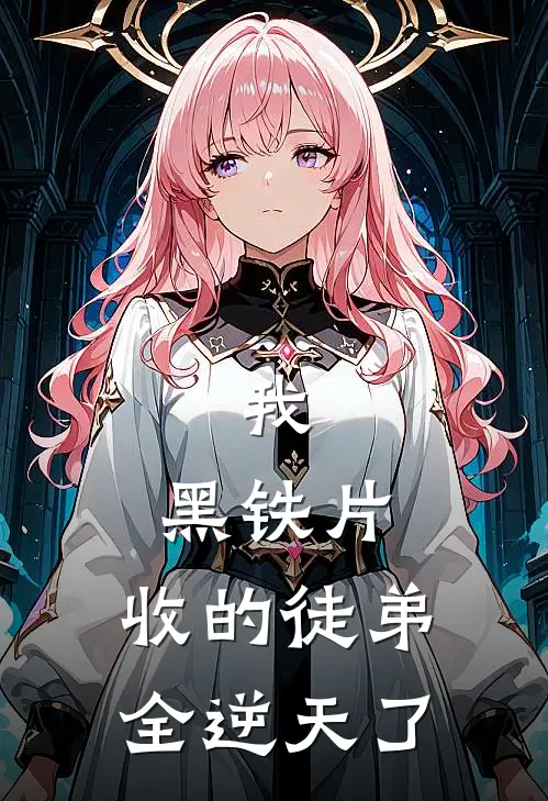 我，黑铁片，收的徒弟全逆天了