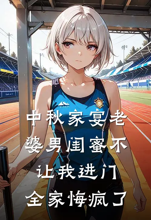 中秋家宴老婆男闺蜜不让我进门，全家悔疯了