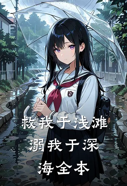 救我于浅滩，溺我于深海全本
