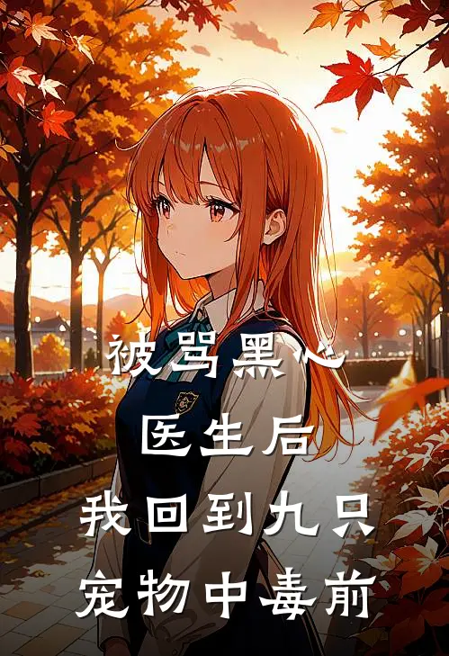 被骂黑心医生后，我回到九只宠物中毒前