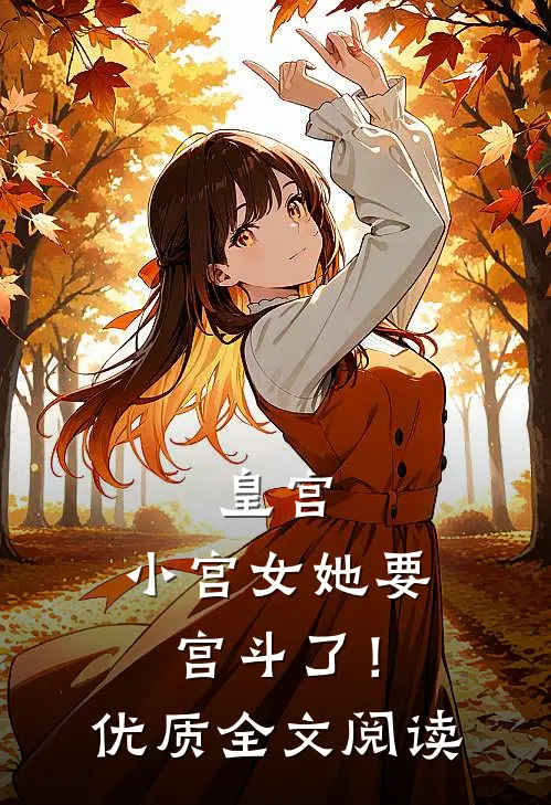 皇宫小宫女她要宫斗了!优质全文阅读免费