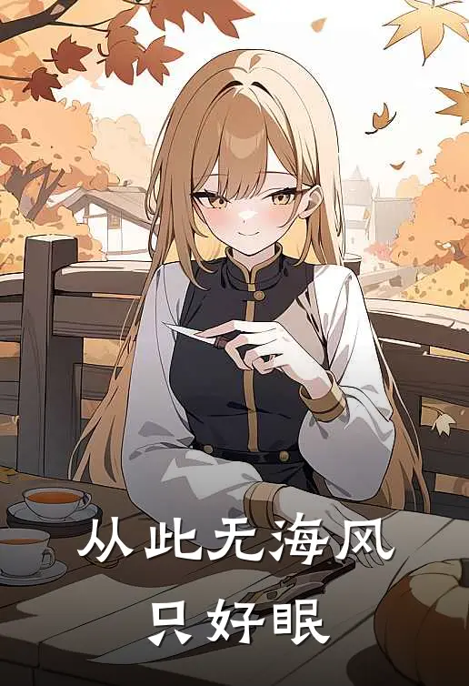 从此无海风,只好眠免费阅读