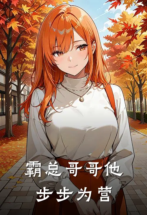 霸总哥哥他步步为营