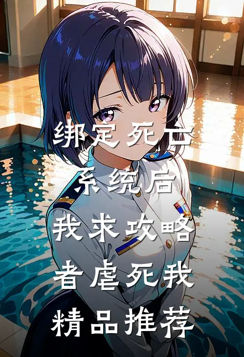 绑定死亡系统后，我求攻略者虐死我精品推荐