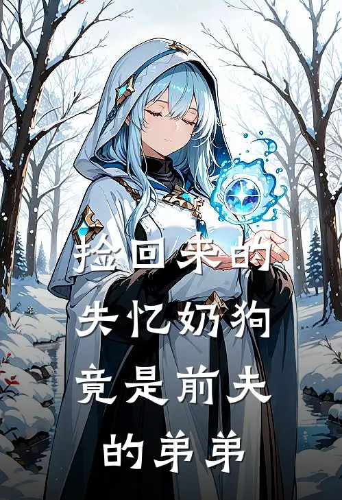 捡回来的失忆奶狗，竟是前夫的弟弟