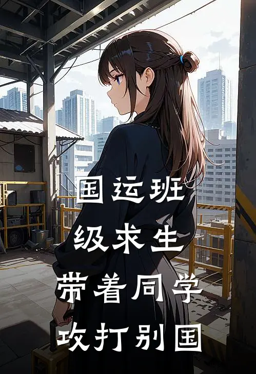国运班级求生：带着同学攻打别国