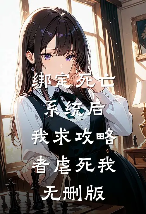 绑定死亡系统后，我求攻略者虐死我无删版