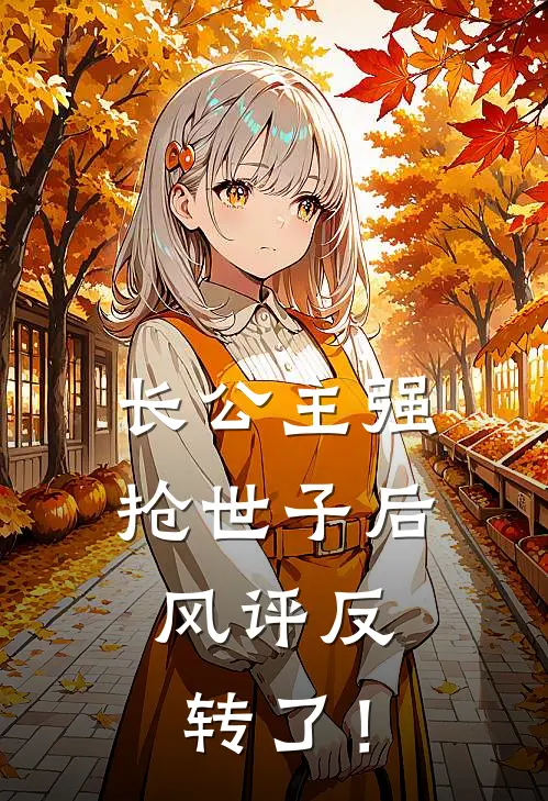 长公主强抢世子后，风评反转了！