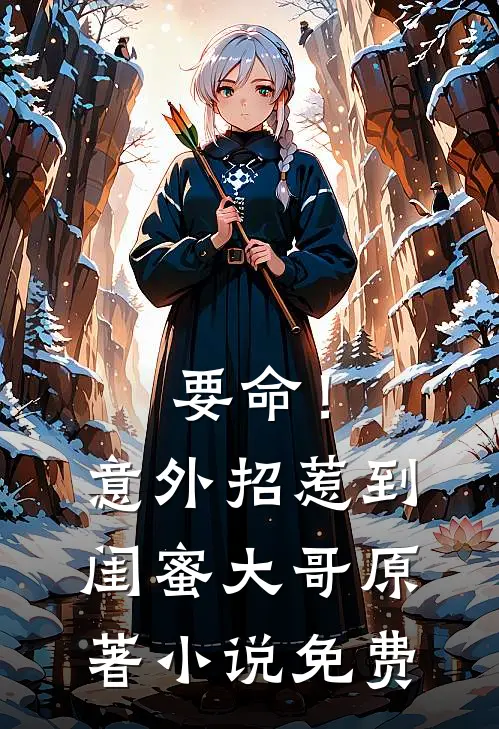 要命!意外招惹到闺蜜大哥原著免费