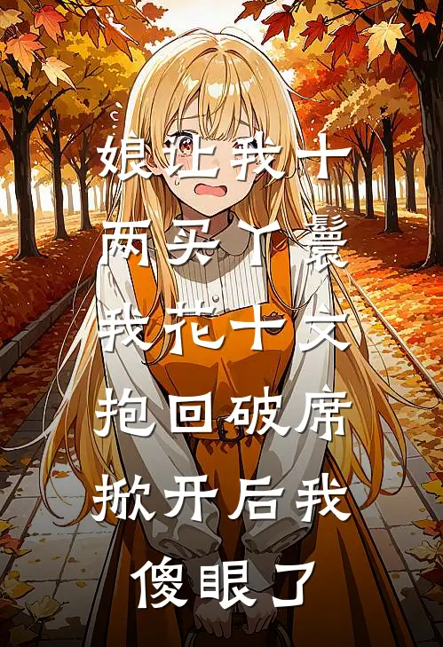 娘让我十两买丫鬟，我花十文抱回破席，掀开后我傻眼了