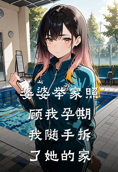 婆婆举家照顾我孕期,我随手拆了她的家产