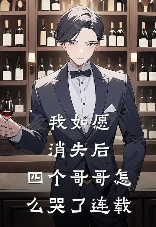 我如愿消失后，四个哥哥怎么哭了连载