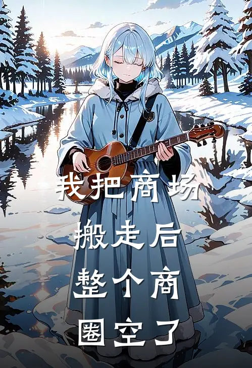 我把商场搬走后,整个商圈空了怎么办