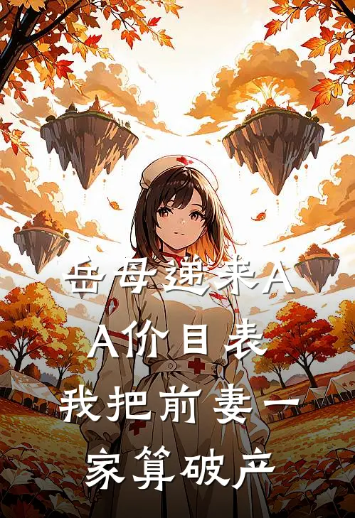 岳母递来AA价目表，我把前妻一家算破产