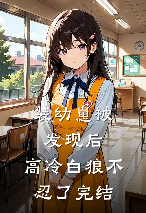 装幼崽被发现后，高冷白狼不忍了完结