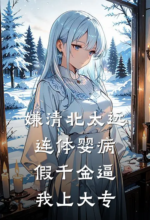 嫌清北太远，连体婴病假千金逼我上大专