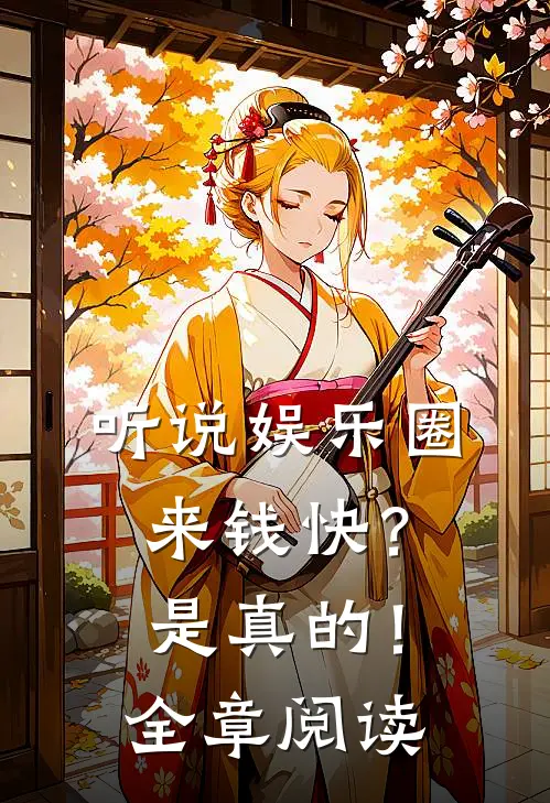 听说娱乐圈来钱快?是真的!全章阅读