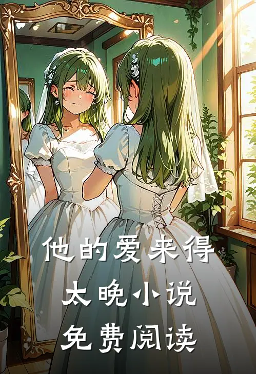 他的爱来得太晚小说免费阅读