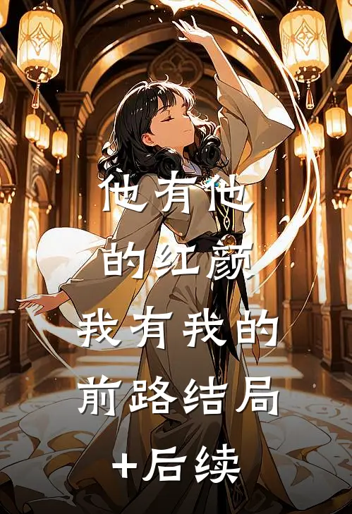 他有他的红颜，我有我的前路结局+后续