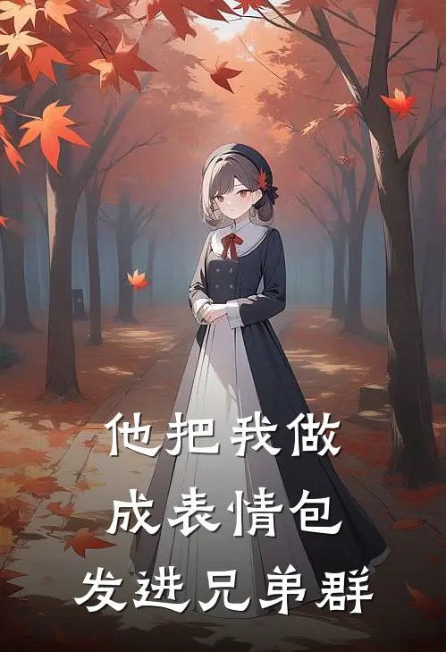 他把我做成表情包,发进兄弟群