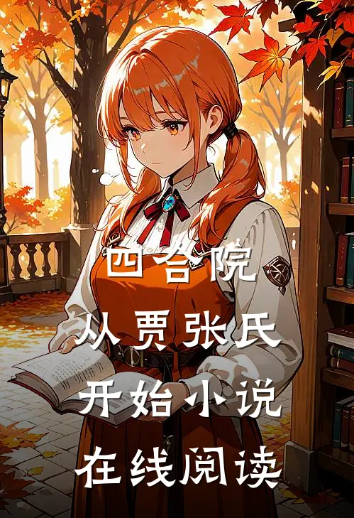 四合院：从贾张氏开始小说在线阅读