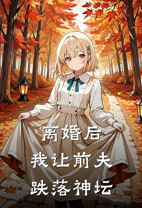 离婚后,我让前夫跌落神坛