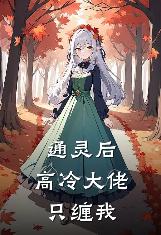 通灵后，高冷大佬只缠我