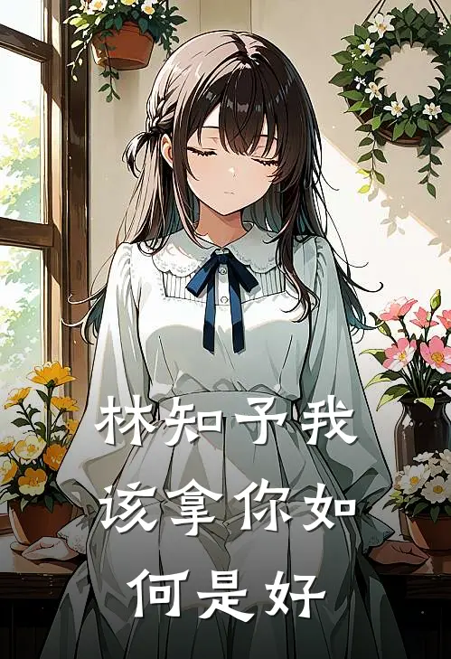 林知予我该拿你如何是好