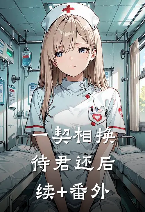 一契相换待君还后续+番外