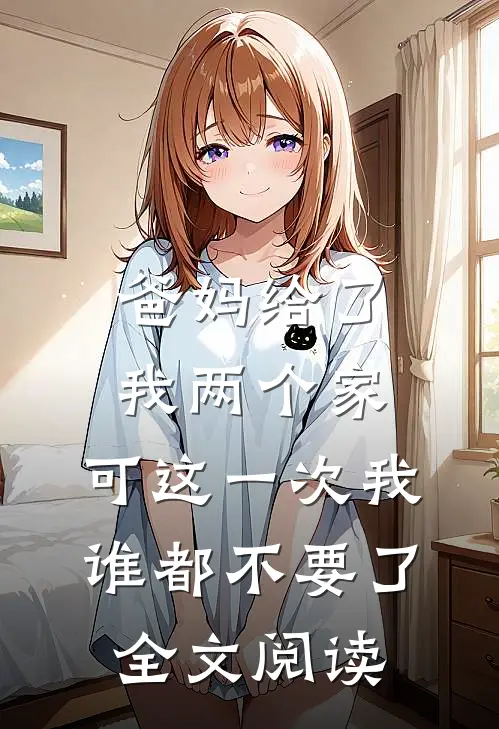 爸妈给了我两个家，可这一次我谁都不要了全文阅读