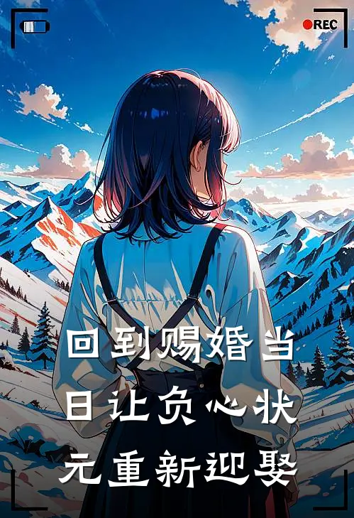 回到赐婚当日让负心状元重新迎娶