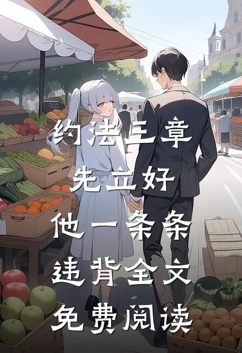约法三章先立好，他一条条违背全文免费阅读