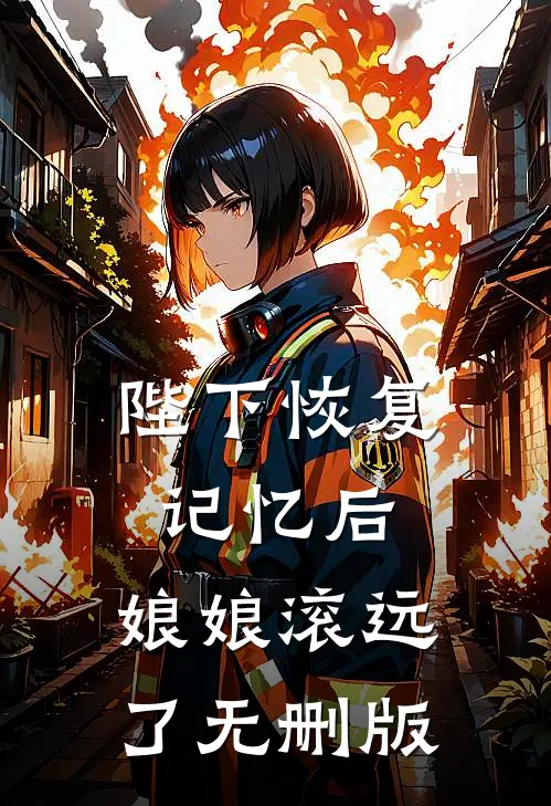 陛下恢复记忆后，娘娘滚远了无删版