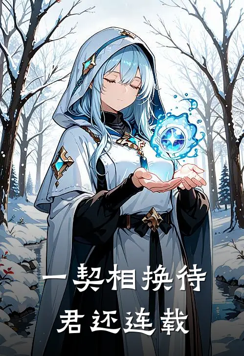 一契相换待君还连载