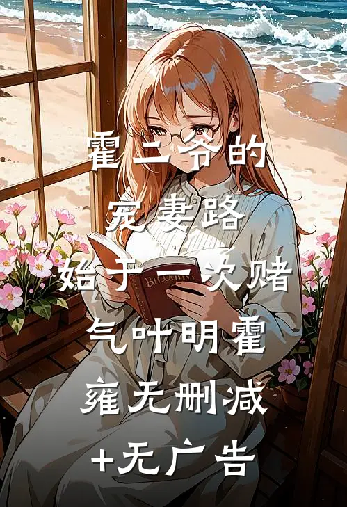 霍二爷的宠妻路：始于一次赌气叶明霍雍无删减+无广告