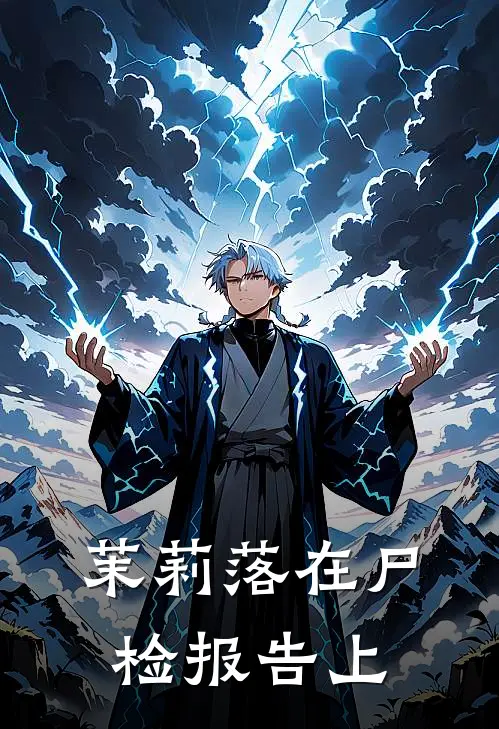 茉莉落在尸检报告上