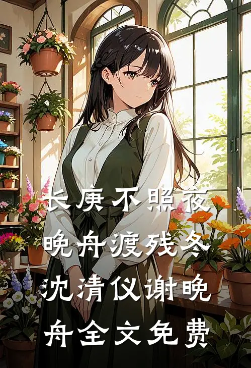 长庚不照夜，晚舟渡残冬沈清仪谢晚舟全文免费