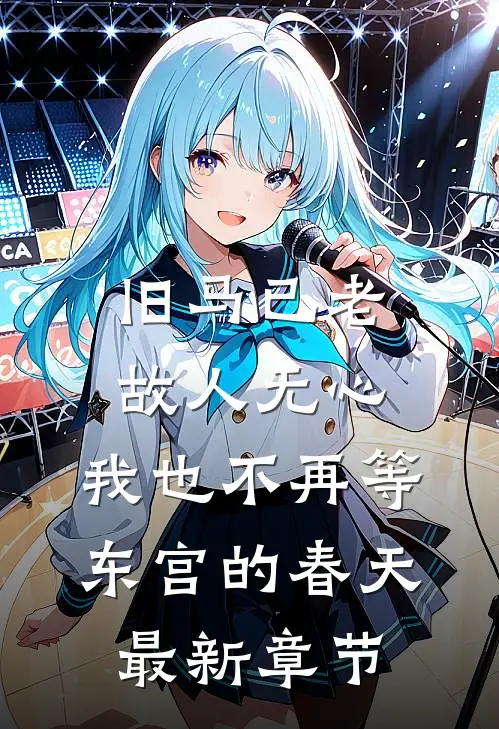 旧马已老，故人无心，我也不再等东宫的春天最新章节